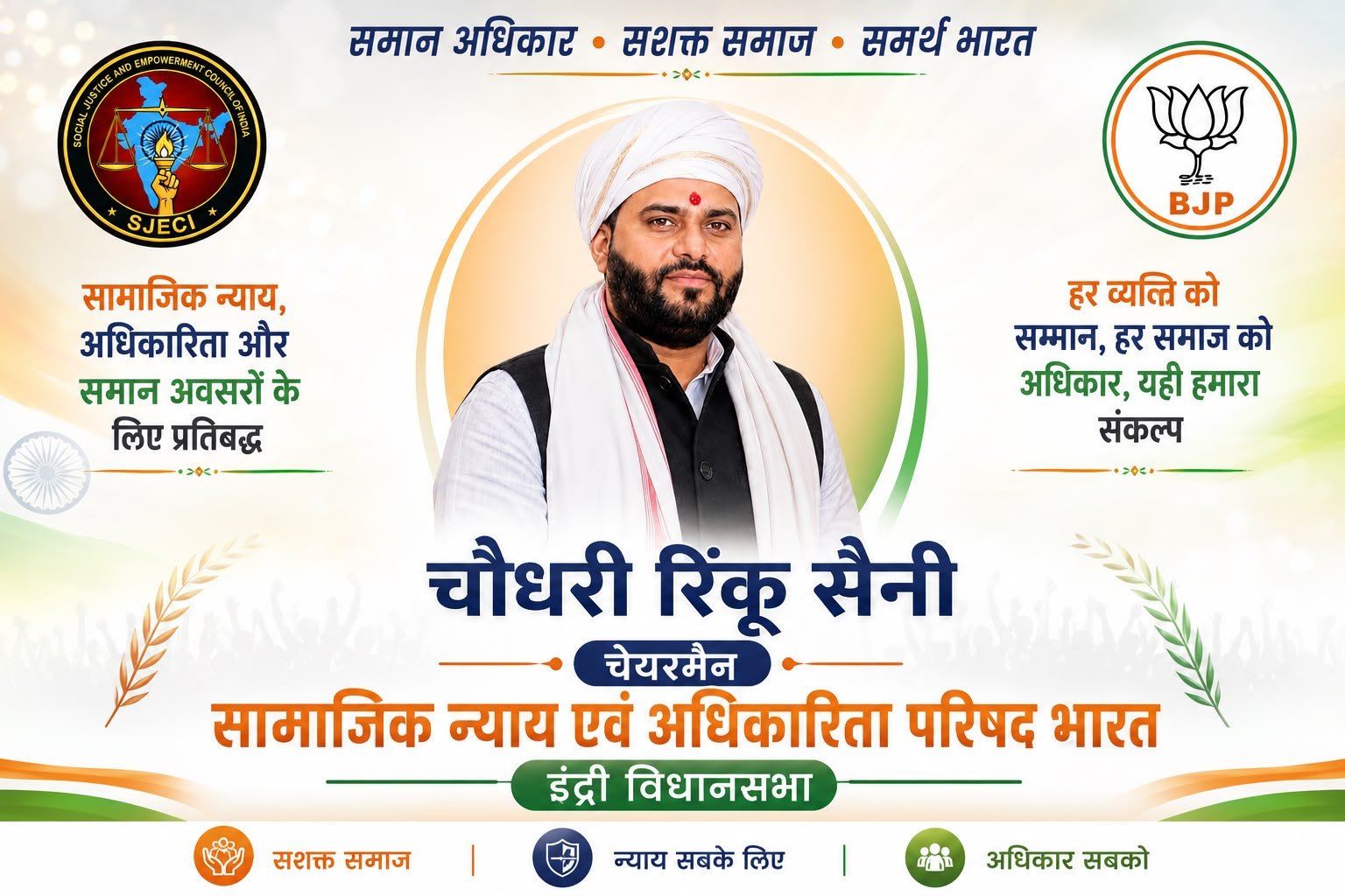  2 अगस्त को इंद्री में सोशल जस्टिस एंड एम्पावरमेंट काउंसिल ऑफ इंडिया के कार्यालय का उद्घाटन